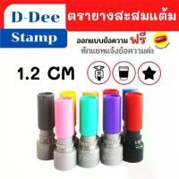 ราคา [COD] ตรายางหมึกในตัว ตรายาง ตราปั๊มสะสมแต้ม ขนาด 1.2 CM ตรายางสั่งทำ ตรายางปั๊มชื่อ ตรายางแฟลช ตรายางด่วน ราคาถูก พร้อมส่ง มีเก็บปลายทาง (1731732181451507086)