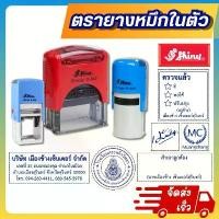 ราคา (ออกแบบฟรี) ตรายาง หมึกในตัว Shiny ชื่อ-นามสกุล / บริษัท / สำเนาถูกต้อง / โลโก้ / โรงเรียน / ลายเซ็น (1732019592445004173)