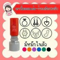 ราคา ตราปั้มสะสมแต้ม ตรายาง ร้านเครื่องประดับ มีหมึกในตัว ออกแบบฟรี ที่นิยมมากที่สุด (1731414078005939189)