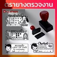 ราคา สปอตสินค้า ตรายาง ตรายางตรวจแล้ว ตรายางตรวจงาน แบบสำเร็จหมึกในตัว (1732334890469001552)