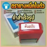 ราคา ขาย ตรายาง ตรายางหมึกในตัว หมึกในตัว ตรายางคำเฉพาะ ตรายางสำเร็จรูป หมึกในตัวสำเร็จรูป ต้นฉบับ (1729652587676469402)