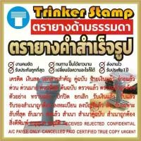 ราคา ตรายาง ด้ามธรรมดา คำสำเร็จ คำสำเร็จรูป ข้อความสำเร็จ สำเร็จรูป ตรายางสำเร็จรูป ตรายางคำสำเร็จ ตรายางด้ามธรรมดา คมชัดทน (1731472343427876618)