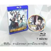 ราคา [พร้อมส่ง] Bluray FullHD 1080p ซีรีส์จีน เรื่อง ดาบมังกรหยก 2019 (Heavenly Sword Dragon and Slaying Saber 2019) : 7 แผ่นจบ (เสียงไทย+เสียงจีน) ** ไม่สามารถเล่นได้กับเครื่องเล่น DVD ** (173170147314686