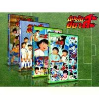 ราคา [COD] DVD การ์ตูนเรื่อง Captain Tsubasa กัปตันสึบาสะ ภาคเด็ก (พากย์ไทย / ญี่ปุ่น-บรรยายไทย) 4 Box Set (1731804574485021867)