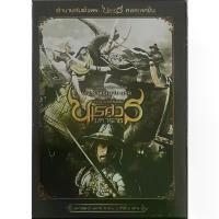 ราคา King Naresuan (DVD Box set Collection 1-6) /ตำนานสมเด็จพระนเรศวรมหาราช (ดีวีดีบ็อกเซ็ืต 1-6) box หนัง pun album cd แผ่นเสียง ลิลลี่ (1731135213427854125)