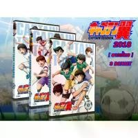 ราคา [COD] DVD การ์ตูนเรื่อง Captain Tsubasa กัปตันสึบาสะ ภาคเด็ก รีเมค (พากย์ไทย) 3 BOX SET จบ (1731812006769689771)