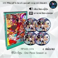 ราคา Certified productsUpdate!! DVD ซีรีส์การ์ตูน One Piece Season 1-20 วันพีช ซีซั่น 1-20 (พากย์ไทย ซับไทย) **เลือกภาคด้านใน** (1732313333926824901)