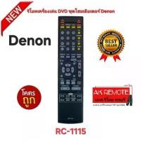 ราคา พร้อมส่ง Denon รีโมทเครื่องเล่น DVD ชุดโฮมเธียเตอร์ RC-1115 ตรงรุ่นใส่ถ่านใช้ได้เลย (1731435240673412150)