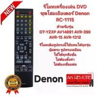 ราคา Denon รีโมทเครื่องเล่น DVD ชุดโฮมเธียเตอร์ RC-1115 ตรงรุ่นใส่ถ่านใช้ได้เลย (1731435217907975222)