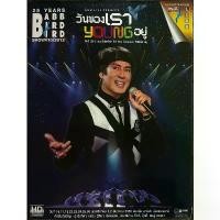 ราคา [Concert DVD มือ2] Bird Thongchai - Babb Bird Bird 2012 คอนเสิร์ต : เบิร์ด ธงไชย 25 ปี วันของเรา Young อยู่ เทป คาสเซ็ท cassette (1731202663732054449)