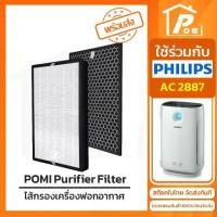 ราคา Philips Filter ไส้กรองเครื่องฟอกอากาศ Philips รุ่น AC2887 By POMI (1729655123997657897)