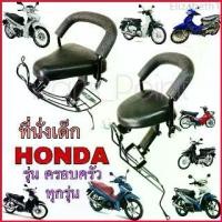 ราคา Elizabeth1 Hondaเก้าอี้เด็ก เบาะเด็กนั่ง เบาะเด็กมอเตอร์ไซค์ ที่นั่งเด็กติดมอเตอร์ไซค์ HONDA (รุ่นมีเกียร์) รวมทุกรุ่น Child Seat Motorcycle เหล็ก (1729645740352048102)