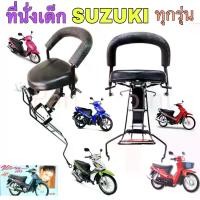 ราคา [Tiktok] เก้าอี้เด็ก ที่นั่งเด็กSuzuki SHOOTER Step RC คริสตัล Smash Best ที่นั่งเด็กรถจักรยานยนต์ เบาะเด็กรถมอเตอร์ไซค์ Suzuki Child Seat (1731774684759165709)