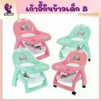 ราคา Pingmarket เก้าอี้กินข้าวเด็ก B แบบเตี้ย พับได้ รุ่นมีล้อ ล้อเลื่อน และถาดอาหาร เก้าอี้เด็ก พกพาไปได้ทุกที่ ใช้งานสะดวกเก้าอี้กินข้าวเด็ก เก้าอี้ทานข้าวเด็ก chair เก้าอี้เด็ก (1731224559686682943)