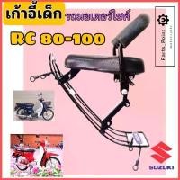 ราคา จัดส่งที่รวดเร็ว RC 80 RC 100 ที่นั่งเด็ก เบาะนั่งเด็ก เก้าอี้เด็ก RC มอเตอร์ไซค์ รถจักรยานยนต์ RC 100 RC 80 Child Seat Suzuki (1732282741154548686)