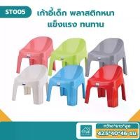ราคา COD FJS เก้าอี้เด็ก เก้าอี้พลาสติก รับได้ 120 Kg. เก้าอี้เด็ก พลาสติก เก้าอี้พลาสติก แข็งแรง เก้าอี้ซักผ้า รุ่น ST005 (1731252340572521707)
