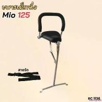 ราคา riceshop1669 ใช้งานได้ ฟรีสายรัดเอว เบาะเด็ก เบาะนั่งเสริม แต่ง รถจักรยานยนต์ YAMAHA MIO125 รองรับน้ำหนักได้ถึง 24 kg. เก้าอี้เด็ก ติดรถ mio ยามาฮ่ามีโอ125 Motorcycle เหล็ก ที่ (1730997524533512663)