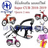 ราคา จัดส่งที่รวดเร็ว เบาะนั่งเด็ก Super Cub 2018 - 2019 เก้าอี้เด็ก Honda Super CUB 2018 เบาะเสริมเด็ก เบาะเด็กติดมอเตอร์ไซค์ ที่นั่งเสริม (1732254689108723775)