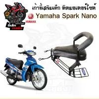 ราคา COD เก้าอี้เด็ก YAMAHA Spark Nano - Child Seat เบาะเด็กนั่ง เบาะเด็กมอเตอร์ไซค์ ที่นั่งเด็กติดมอเตอร์ไซค์ (1731669194606151659)