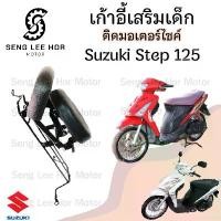 ราคา employee39 ความคงทน เก้าอี้เด็ก Suzuki STEP เบาะเด็กนั่ง ที่นั่งเด็ก เบาะเด็กมอเตอร์ไซค์ ที่เด็กนั่งติดรถมอเตอร์ไซค์ SUZUKI STEP Motorcycle เหล็ก (1731790213415405662)