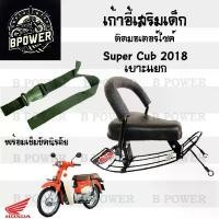 ราคา เก้าอี้เด็ก Super Cub ไฟกลม 2018 รุ่นเบาะแยก2ตอน ที่นั่งเด็ก เบาะนั่งเด็ก เบาะเด็กมอเตอร์ไซค์ Honda Super Cub 2018-2019 (1731546308948035081)