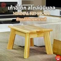 ราคา COD เก้าอี้เด็ก เก้าอี้ไม้ เก้าอี้ทานข้าวเด็ก เก้าอี้ไม้ยางพาราแท้ MINIMAL KID STOOL (1731666742090762199)