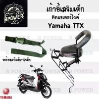 ราคา เก้าอี้เด็ก Yamaha - TTX เบาะเด็กนั่ง เบาะเด็กมอเตอร์ไซค์ ที่นั่งเด็กติดรถมอเตอร์ไซค์ คําแนะนําการขายที่ร้อนแรงในเดือนนี้ (1731806294209562166)