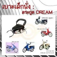 ราคา สินค้าแนะนำ เบาะเด็กนั่ง DREAM เบาะนั่งเด็ก DREAM ทุกรุ่น เก้าอี้เด็ก รถมอเตอร์ไซค์ HONDA DREAM (1732170344022903594)