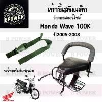 ราคา เก้าอี้เด็ก WAVE 100K(2005) เบาะนั่งเด็ก ที่นั่งเด็ก เบาะเด็กมอเตอร์ไซค์ เก้าอี้เด็กติดรถมอเตอร์ไซค์ WAVE 100K(2005) คําแนะนําผลิตภัณฑ์ใหม่ของเดือนนี้ (1731806226593581023)