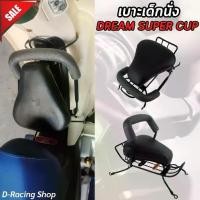 ราคา เบาะนั่งเสริม เบาะเด็ก DREAM SUPERCUB ปี2013-2017 เบาะเด็กนั่ง รถดรีมซุปเปอร์คัพ เก้าอี้เด็ก เบาะเด็กติดมอเตอร์ไซค์ Motorcycle เหล็ก (1730854843435748246)