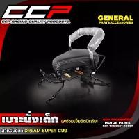 ราคา เบาะนั่งเด็ก WAVE110 / WAVE125 / WAVE110i / WAVE125i new พร้อมเข็มขัดนิรภัย เบาะเด็กเสริม เก้าอี้เด็ก ที่นั่งเด็ก CCP (1731487799791551671)