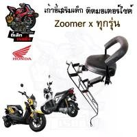 ราคา เก้าอี้เด็ก Zoomer-X ทุกรุ่น ที่นั่งเด็กติดรถมอเตอร์ไซค์ เบาะเด็กมอเตอร์ไซค์ เก้าอี้เด็กมอเตอร์ไซค์Zoomer-X ทุกรุ่น (1731743381553251625)