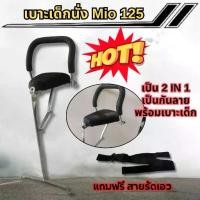 ราคา จัดเลย ราคาถูก ที่นั่งเด็ก เหล็กอย่างหนา เก้าอี้เด็ก รถมอไซค์ MIO125 ติดตั้งง่าย เบาะเด็กแต่งจักรยานยนต์ Yamaha mio125 Motorcycle (1730649785079663510)