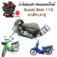 ราคา เก้าอี้เด็ก Suzuki Best 110 เบาะเด็กนั่ง ที่นั่งเด็ก เบาะเด็กมอเตอร์ไซค์ ที่เด็กนั่งติดรถมอเตอร์ไซค์ SUZUKI Best 110 (1730286056590314002)