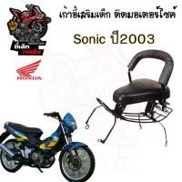 ราคา เก้าอี้เด็ก Sonic เก่า ปี2003 ที่นั่งเด็ก เบาะนั่งเด็ก เบาะเด็กมอเตอร์ไซค์ Honda Sonic เก่า ปี2003 (1730272443587463698)