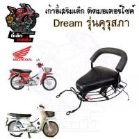 ราคา เก้าอี้เด็ก Dream เก่า คุรุสภา ที่นั่งเด็ก เบาะนั่งเด็ก เบาะเด็กมอเตอร์ไซค์ Honda Dream เก่า คุรุสภา (1730272127879842322)