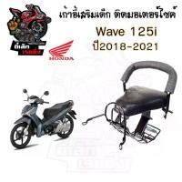ราคา เก้าอี้เด็กWave 125i 2018 LED ที่นั่งเด็กติดรถมอเตอร์ไซค์ Wave 125i 2018 LED เบาะเสริมเด็ก เบาะเด็กติดมอเตอร์ไซค์ (1730285625678400018)
