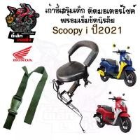 ราคา เก้าอี้เด็ก Scoopy i New 2021ที่นั่งเด็กติดรถมอเตอร์ไซค์ เบาะเด็กมอเตอร์ไซค์ เก้าอี้เด็กมอเตอร์ไซค์ Scoopy i New 2021 (1729895616444729874)