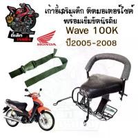 ราคา เก้าอี้เด็ก Wave K Wave 100s 2005 ที่นั่งเด็กติดรถมอเตอร์ไซค์ เวฟ100s เบาะเสริมเด็ก เบาะเด็กติดมอเตอร์ไซค์ (1729898075091077650)