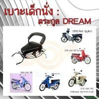 ราคา Edgarshops เบาะเด็กนั่ง DREAM เบาะนั่งเด็ก DREAM ทุกรุ่น เก้าอี้เด็ก รถมอเตอร์ไซค์ HONDA DREAM ขายดี (1731816220851209987)