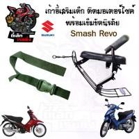 ราคา เก้าอี้เด็ก Suzuki Smash Revo เบาะเด็กนั่ง ที่นั่งเด็ก เบาะเด็กมอเตอร์ไซค์ ที่เด็กนั่งติดรถมอเตอร์ไซค์ SUZUKI Smash Revo (1731362382601553426)
