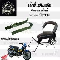 ราคา เก้าอี้เด็ก Sonic เก่า ปี2003 ที่นั่งเด็ก เบาะนั่งเด็ก เบาะเด็กมอเตอร์ไซค์ Honda Sonic เก่า ปี2003 (1731599745366066823)