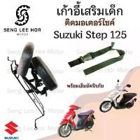 ราคา เก้าอี้เด็ก Suzuki STEP เบาะเด็กนั่ง ที่นั่งเด็ก เบาะเด็กมอเตอร์ไซค์ ที่เด็กนั่งติดรถมอเตอร์ไซค์ SUZUKI STEP (1730162949618567668)