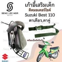 ราคา เก้าอี้เด็ก Suzuki Best 110 เบาะเด็กนั่ง ที่นั่งเด็ก เบาะเด็กมอเตอร์ไซค์ ที่เด็กนั่งติดรถมอเตอร์ไซค์ SUZUKI Best 110 (1730163067134249460)