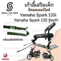 ราคา เก้าอี้เด็ก YAMAHA SPARK 135 - Child Seat เบาะเด็กนั่ง เบาะเด็กมอเตอร์ไซค์ ที่นั่งเด็กติดมอเตอร์ไซค์ (1730167964442528244)