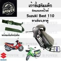 ราคา เก้าอี้เด็ก Suzuki Best 110 เบาะเด็กนั่ง ที่นั่งเด็ก เบาะเด็กมอเตอร์ไซค์ ที่เด็กนั่งติดรถมอเตอร์ไซค์ SUZUKI Best 110 (1731594922085812007)