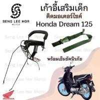 ราคา เก้าอี้เด็ก Dream 125 ที่นั่งเด็ก เบาะนั่งเด็ก เบาะเด็กมอเตอร์ไซค์ Honda Dream 125 (1730159768255826420)