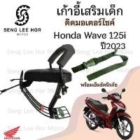ราคา Wave 125i 2023-2025 เบาะนั่งเด็ก เก้าอี้เด็ก รถจักรยานยนต์ Wave 125i 2023-2025 รุ่นมีช่องเก็บของ เก้าอี้เด็ก Wave Child Seat Honda (1730162862993672692)