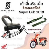 ราคา เก้าอี้เด็ก Super Cub ไฟกลม 2018 รุ่นเบาะแยก2ตอน ที่นั่งเด็ก เบาะนั่งเด็ก เบาะเด็กมอเตอร์ไซค์ Honda Super Cub 2018-2019 (1730160159630985716)
