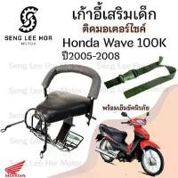 ราคา เก้าอี้เด็ก WAVE 100K(2005) เบาะนั่งเด็ก ที่นั่งเด็ก เบาะเด็กมอเตอร์ไซค์ เก้าอี้เด็กติดรถมอเตอร์ไซค์ WAVE 100K(2005) (1730161533360703988)